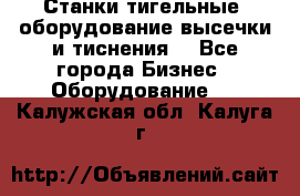 Станки тигельные (оборудование высечки и тиснения) - Все города Бизнес » Оборудование   . Калужская обл.,Калуга г.